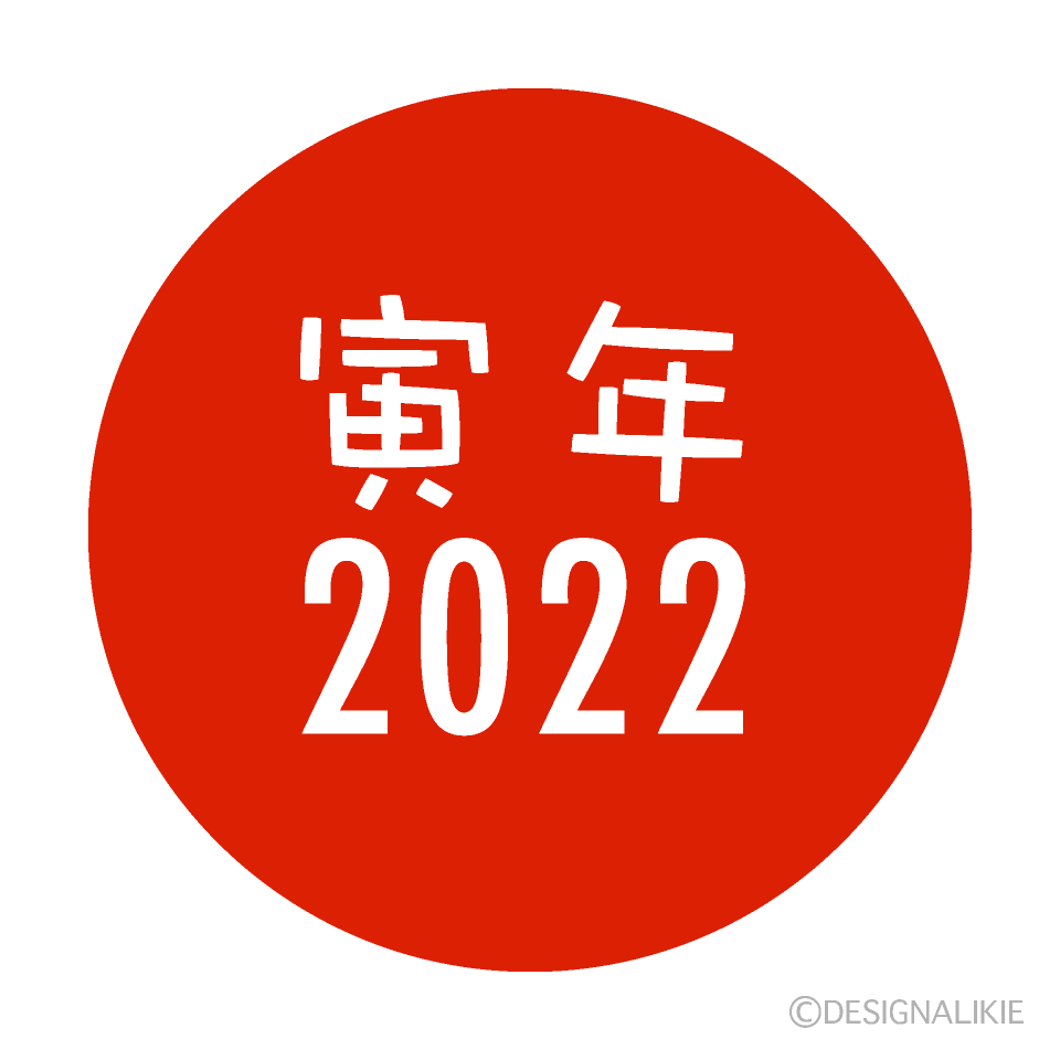 寅年赤丸の2022年