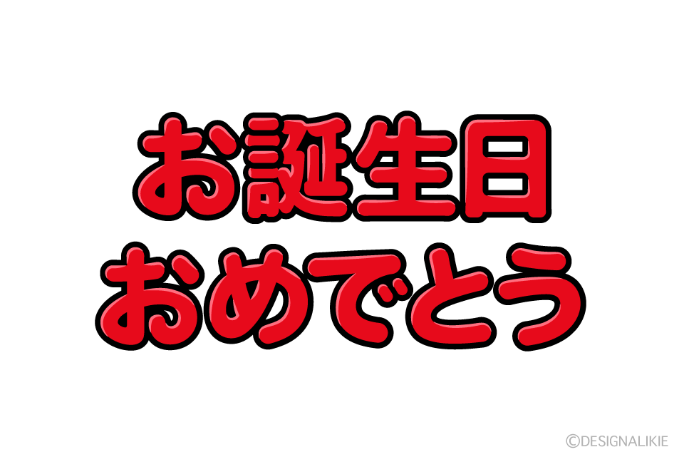 赤文字のお誕生日おめでとう