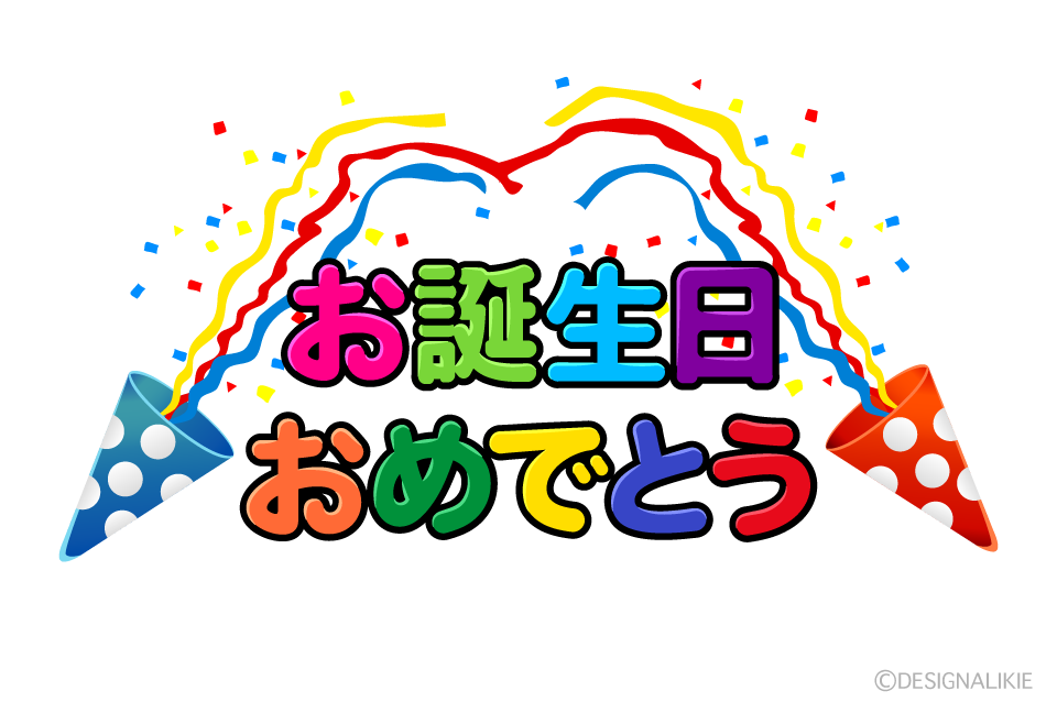 お誕生日おめでとうのパーティー