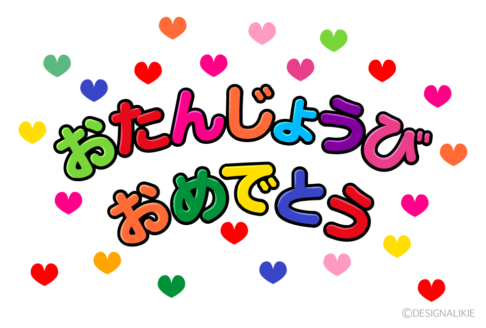 カラフルハートの「おたんじょうびおめでとう」