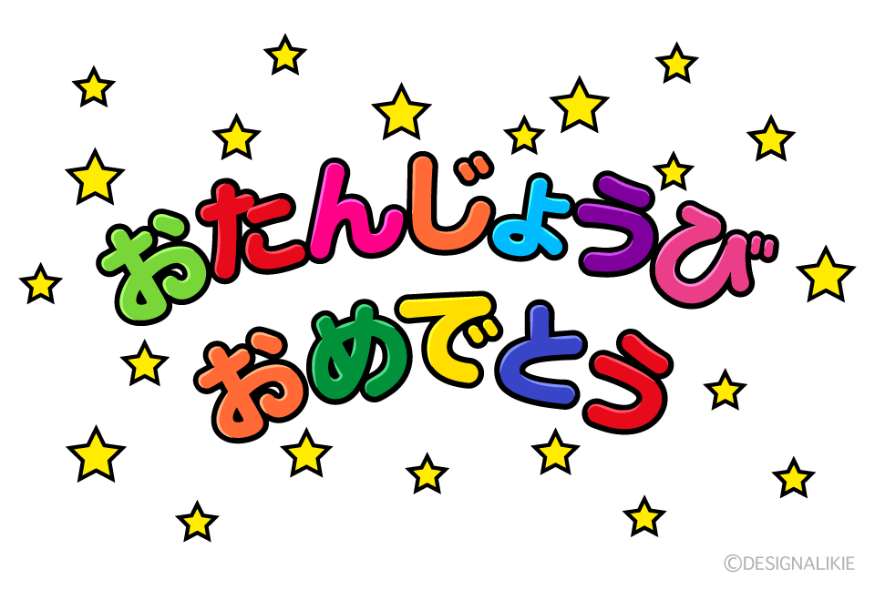 星の「おたんじょうびおめでとう」