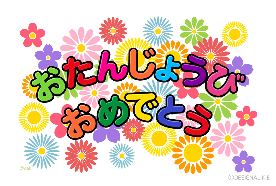 花畑の「おたんじょうびおめでとう」