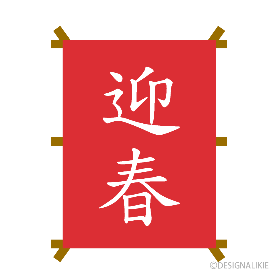 シンプルな迎春の凧