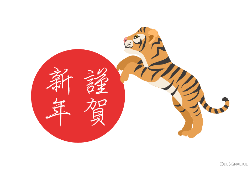 赤ちゃん虎の謹賀新年