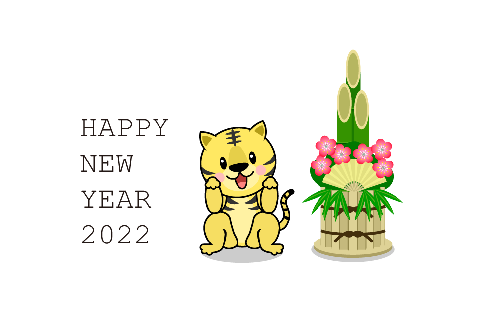 かわいい虎と門松の年賀状