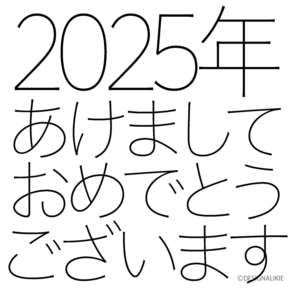 あけましておめでとう2024年（白）