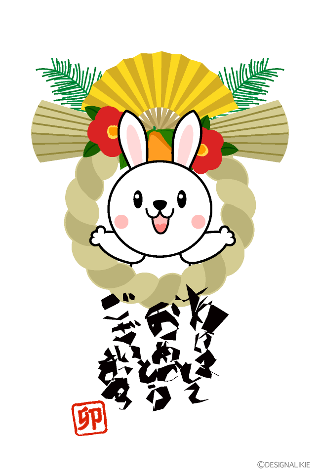 しめ飾りのウサギの年賀状
