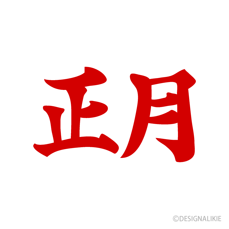 習字タッチの正月文字