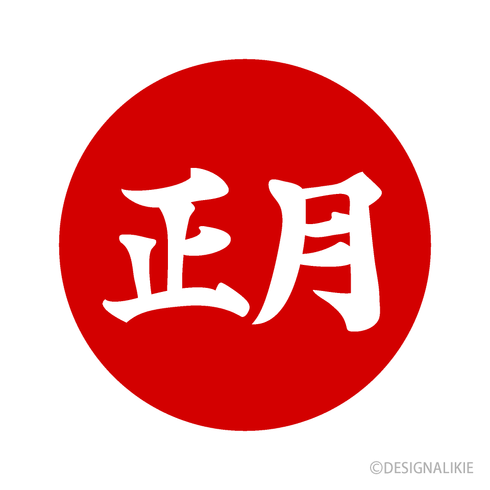初日の出と正月文字
