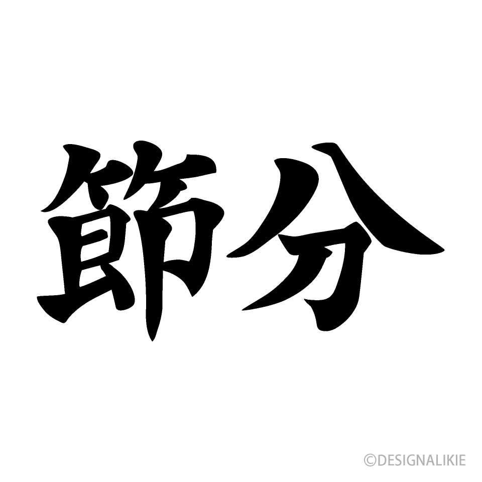 節分文字