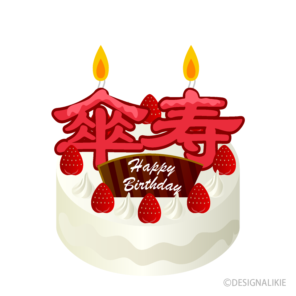 傘寿の誕生日ケーキ