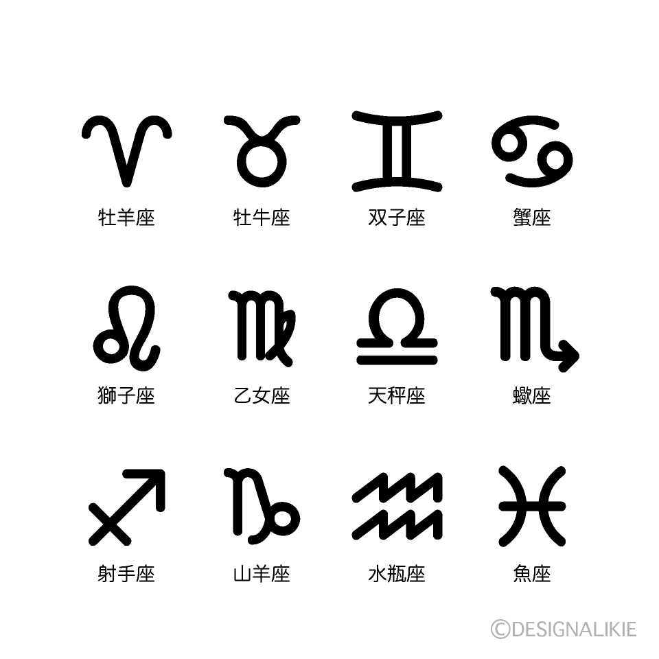 12星座（線画）