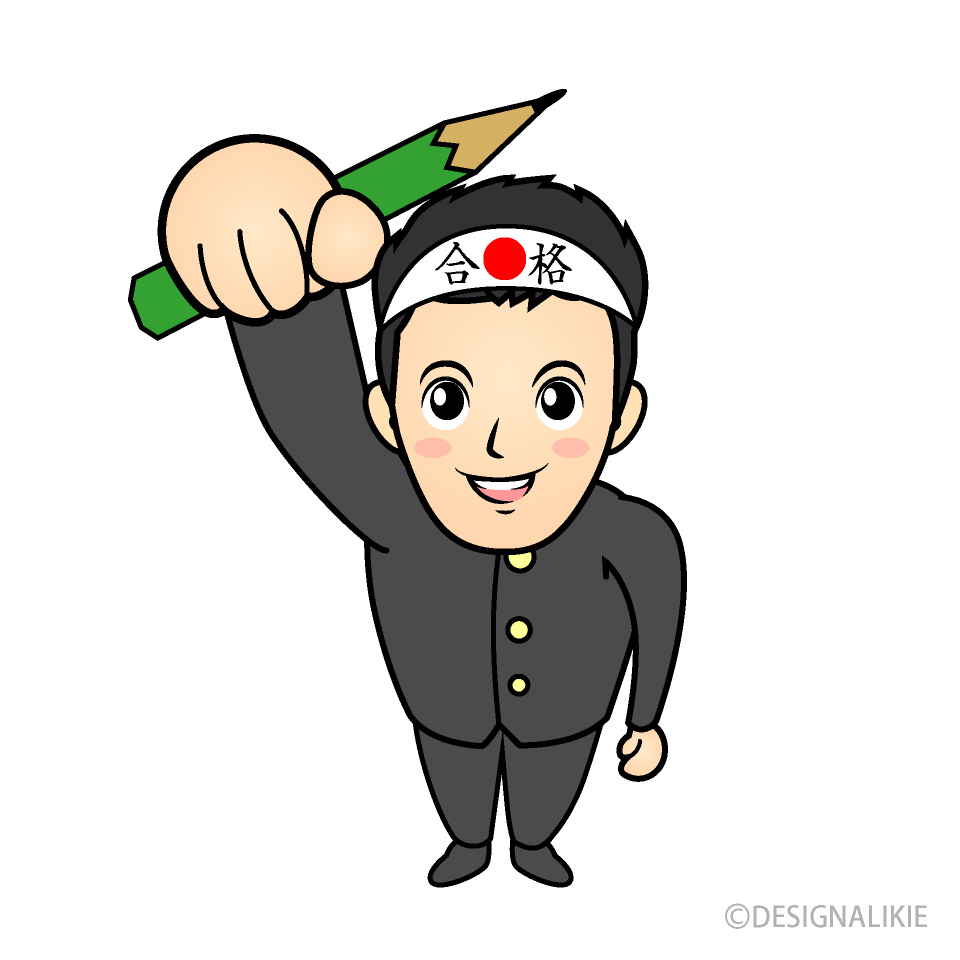 受験生
