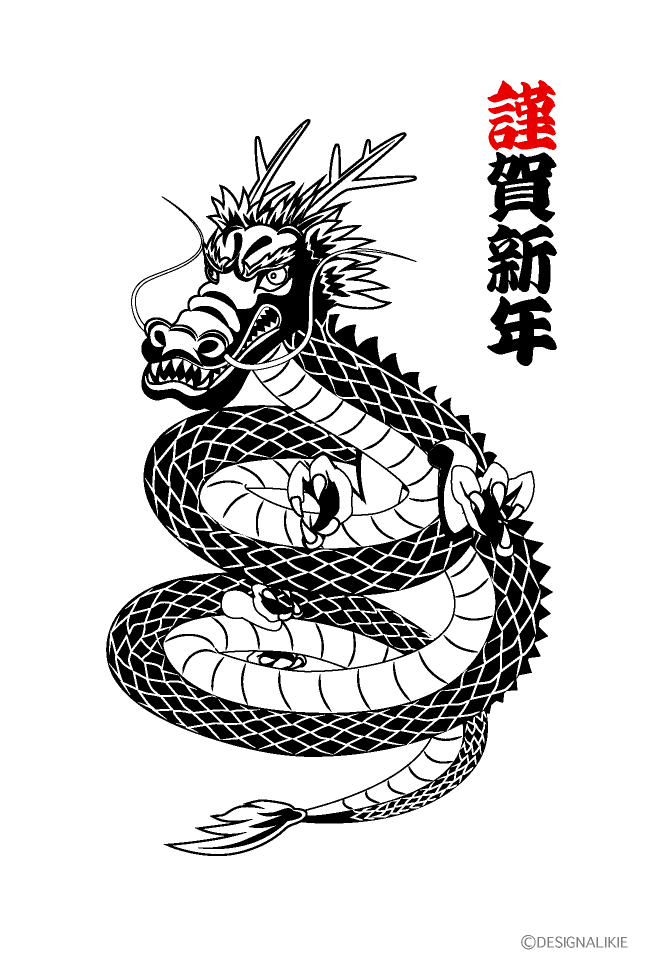 トグロを巻く龍の年賀状（白黒）