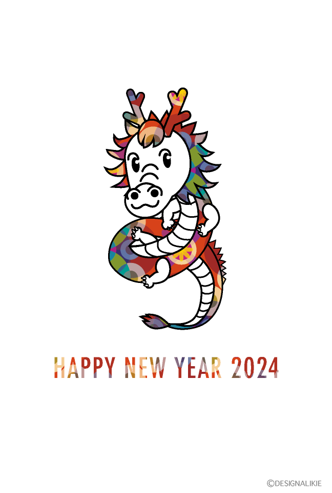 和柄のかわいい竜の年賀状