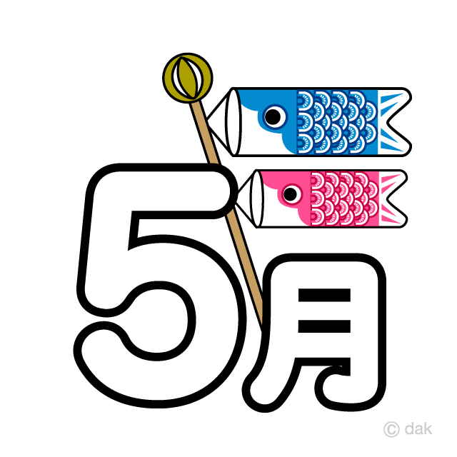 鯉のぼりの5月文字
