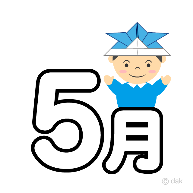 こどもの日の5月文字