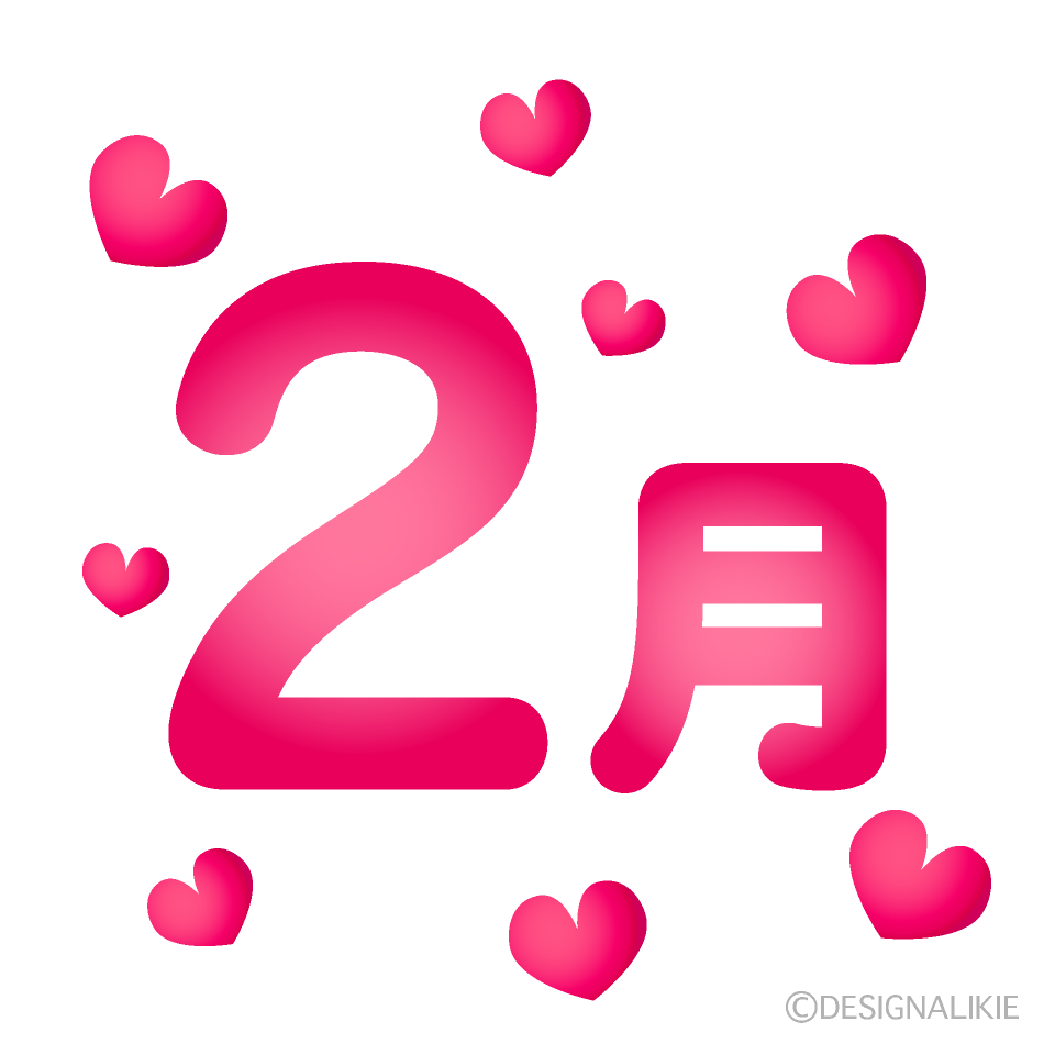 ハートマークの2月文字