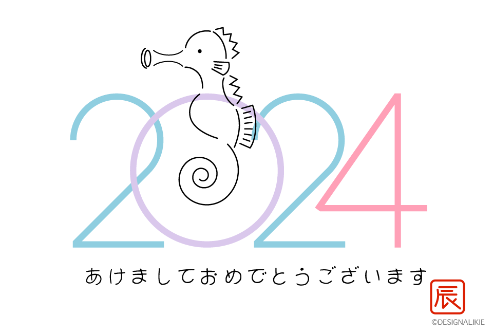 可愛いタツノオトシゴの2024年の年賀状