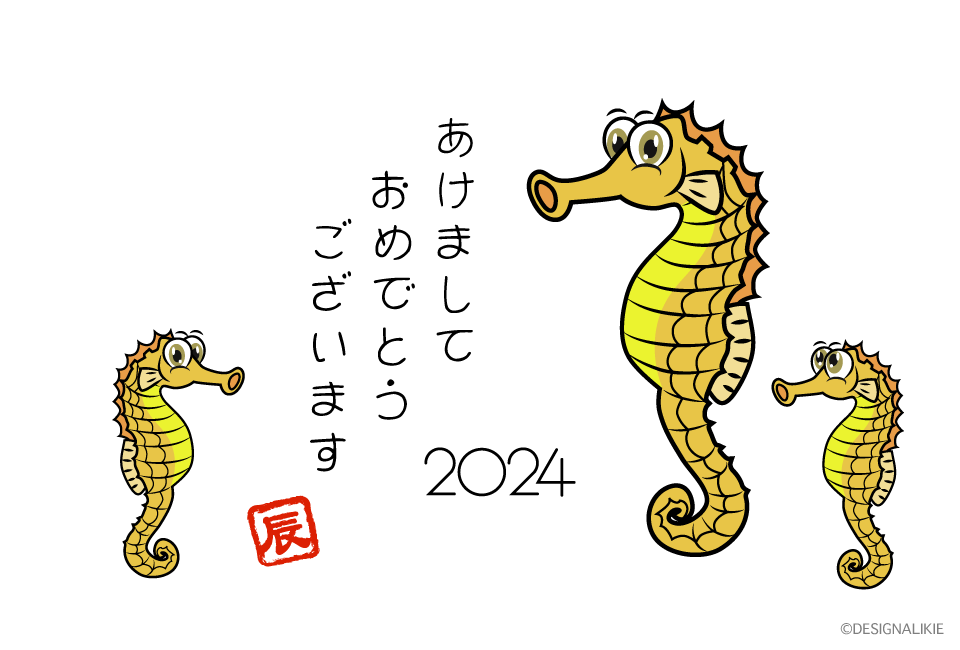 タツノオトシゴキャラクターの年賀状