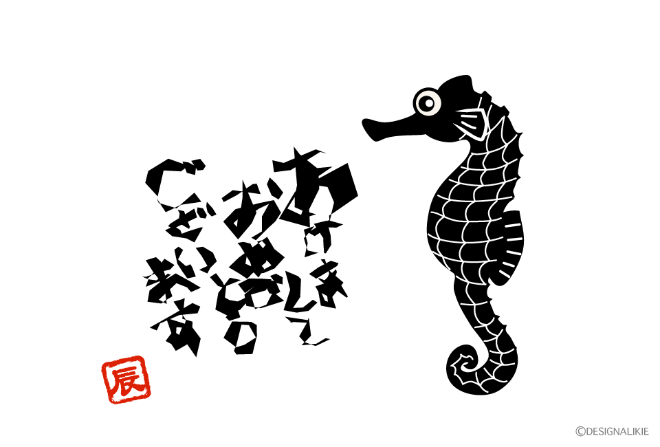 版画調のタツノオトシゴ年賀状