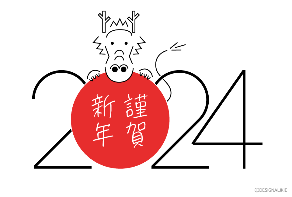 謹賀新年2024年の年賀状