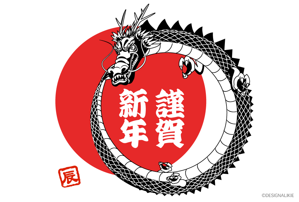 赤丸と白黒龍の年賀状