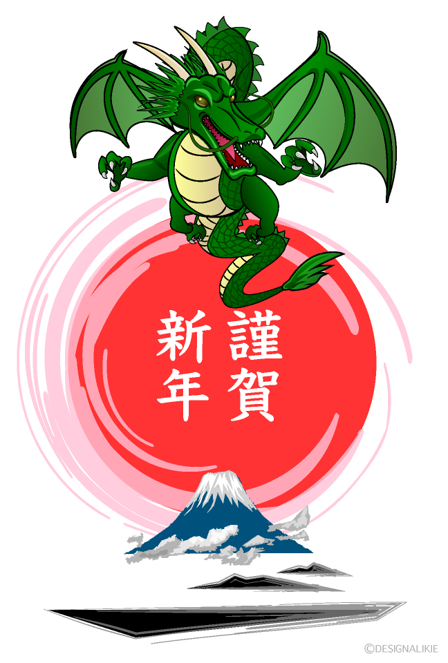 謹賀新年のドラゴン年賀状