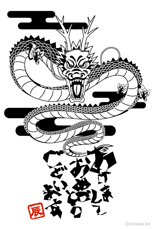 カッコいい竜年賀状（白黒）