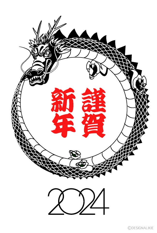 円を描く竜年賀状