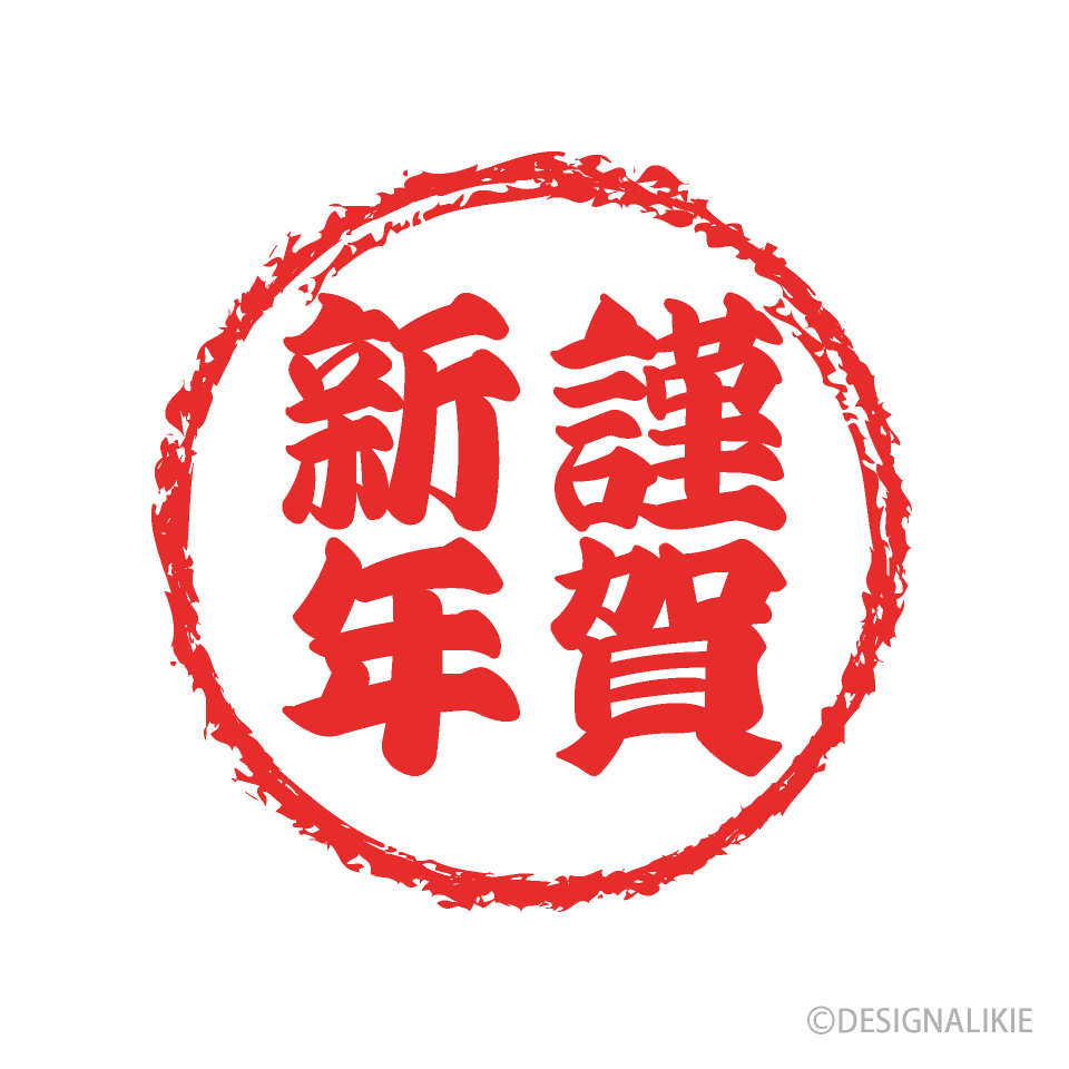 印鑑の謹賀新年（太字）