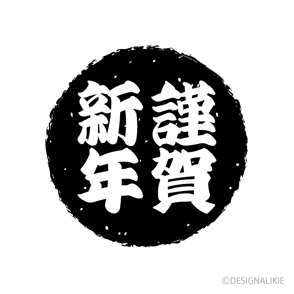 黒丸の謹賀新年（白黒太字）