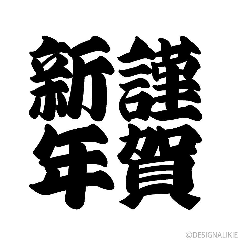 文字組みの謹賀新年（白黒太字）