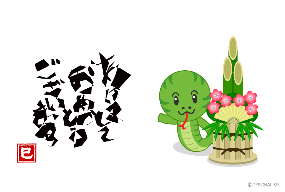 可愛いヘビのあけましておめでとう