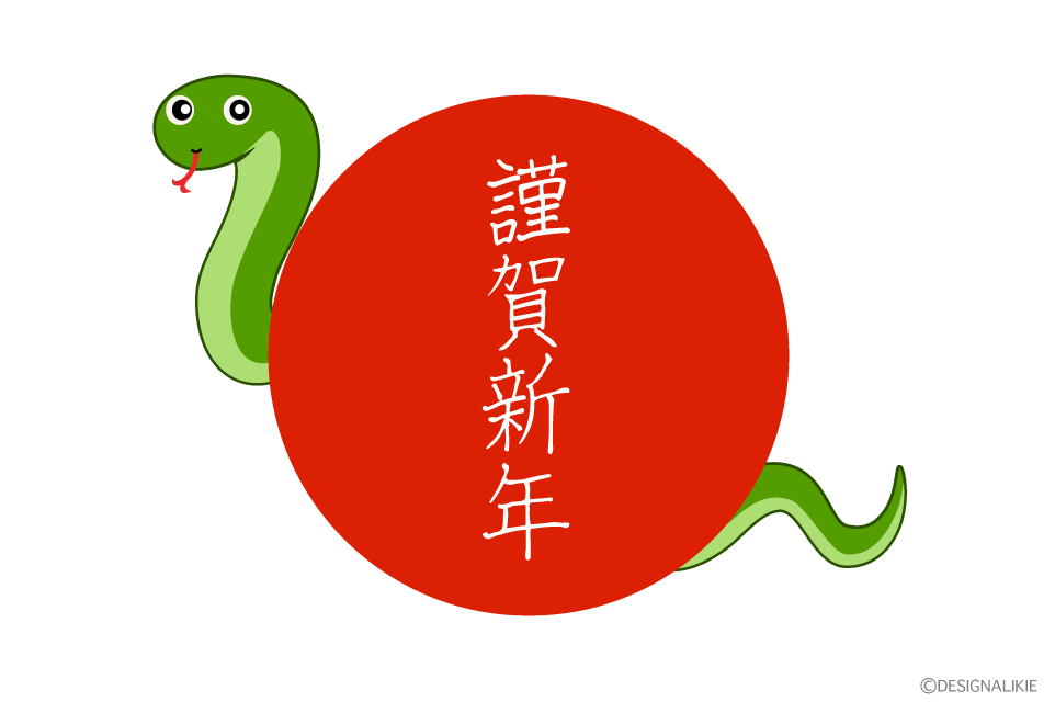 赤丸謹賀新年のヘビ年賀状