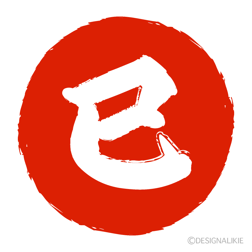 赤丸の巳文字