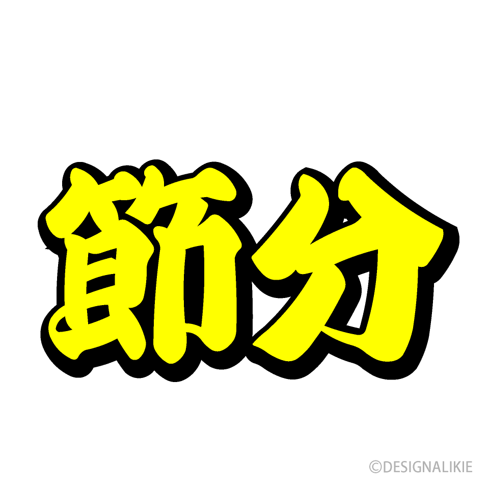 黄色の節分文字