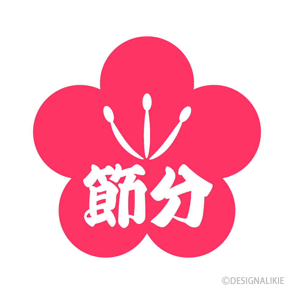 梅の節分文字
