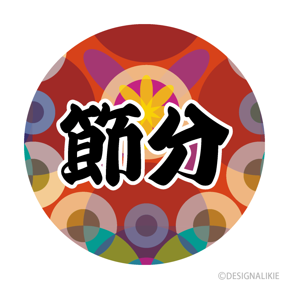 和柄の節分文字