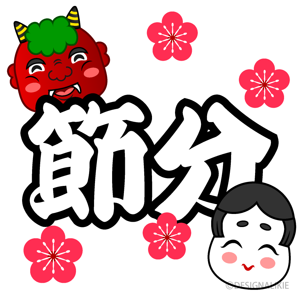 鬼とお福さんの節分文字