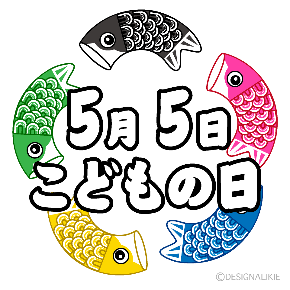 鯉のぼりの「5月5日こどもの日」