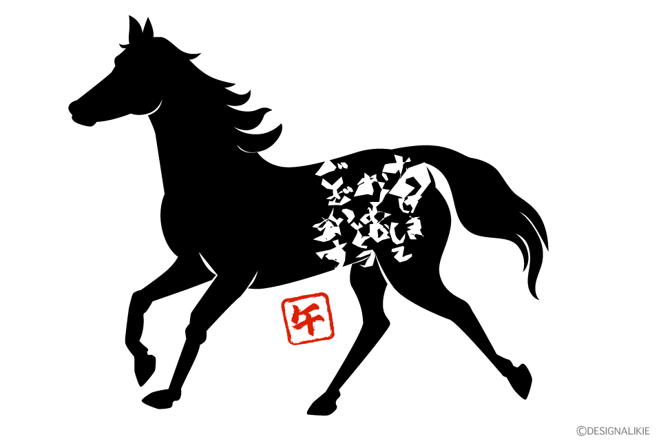歩く馬シルエットの年賀状