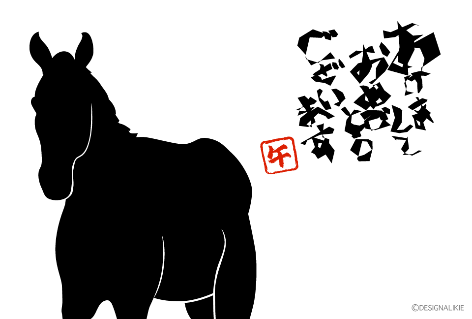 馬シルエットのあけましておめでとう年賀状