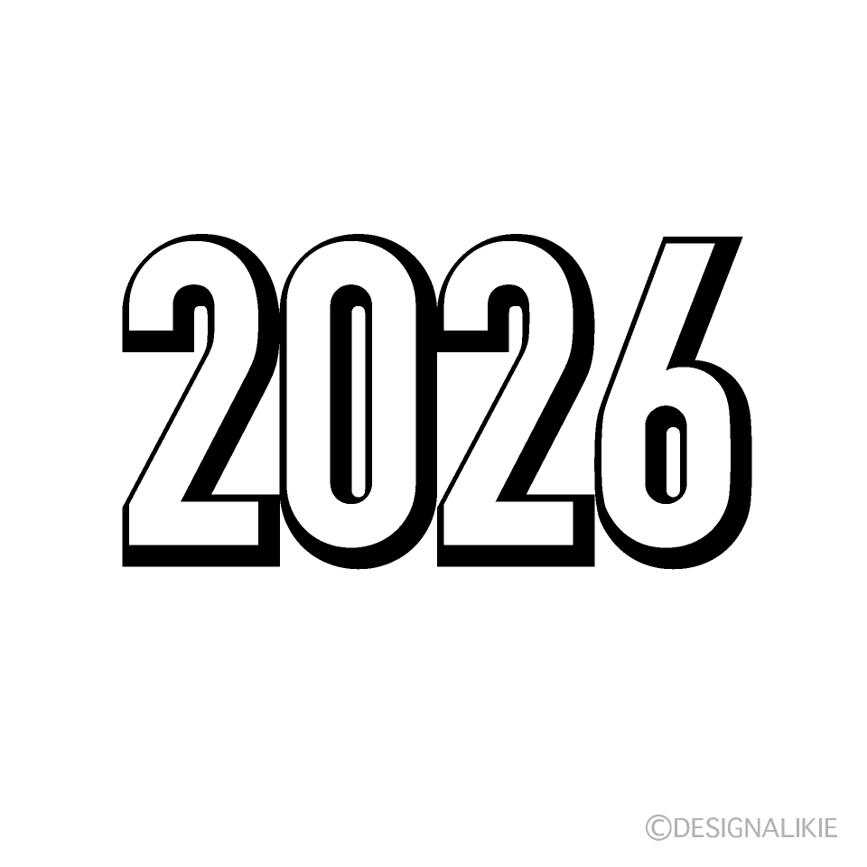 白黒2026年