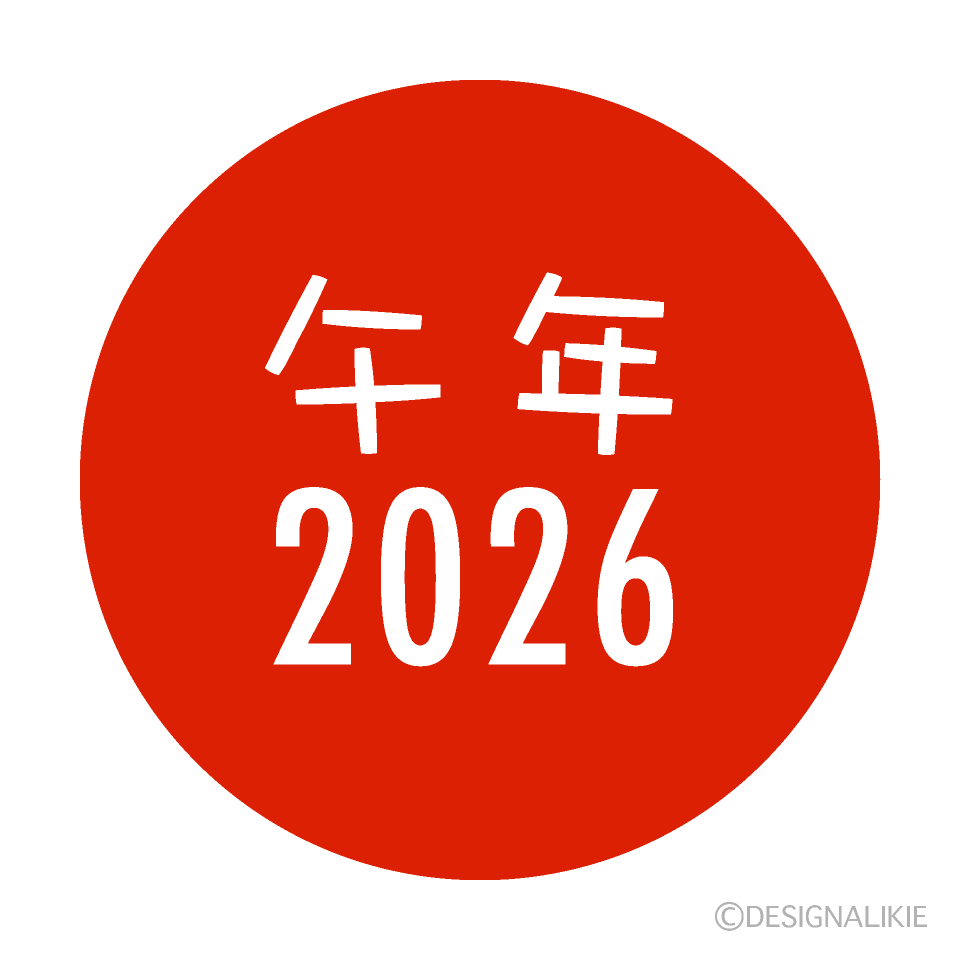 2026年午年赤丸マーク