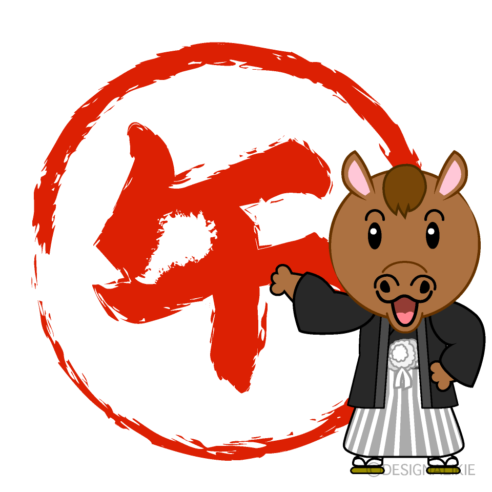 お正月の午印と馬
