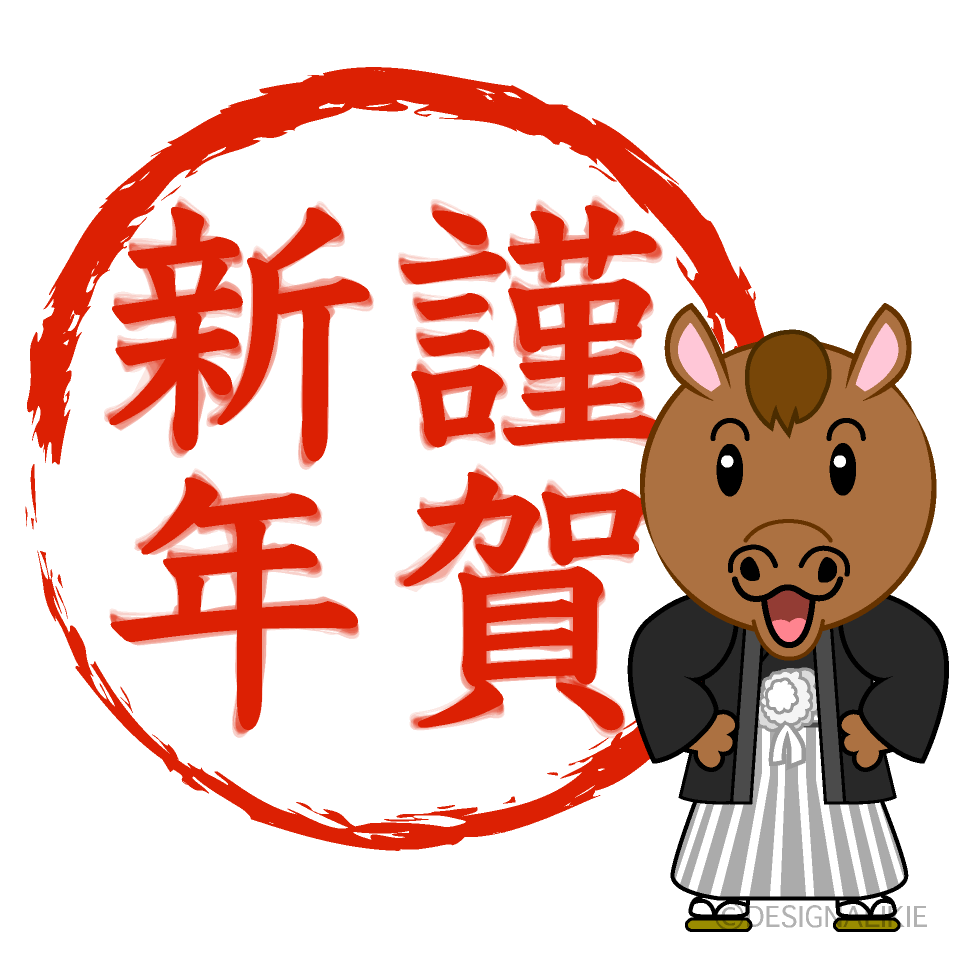 謹賀新年印の馬