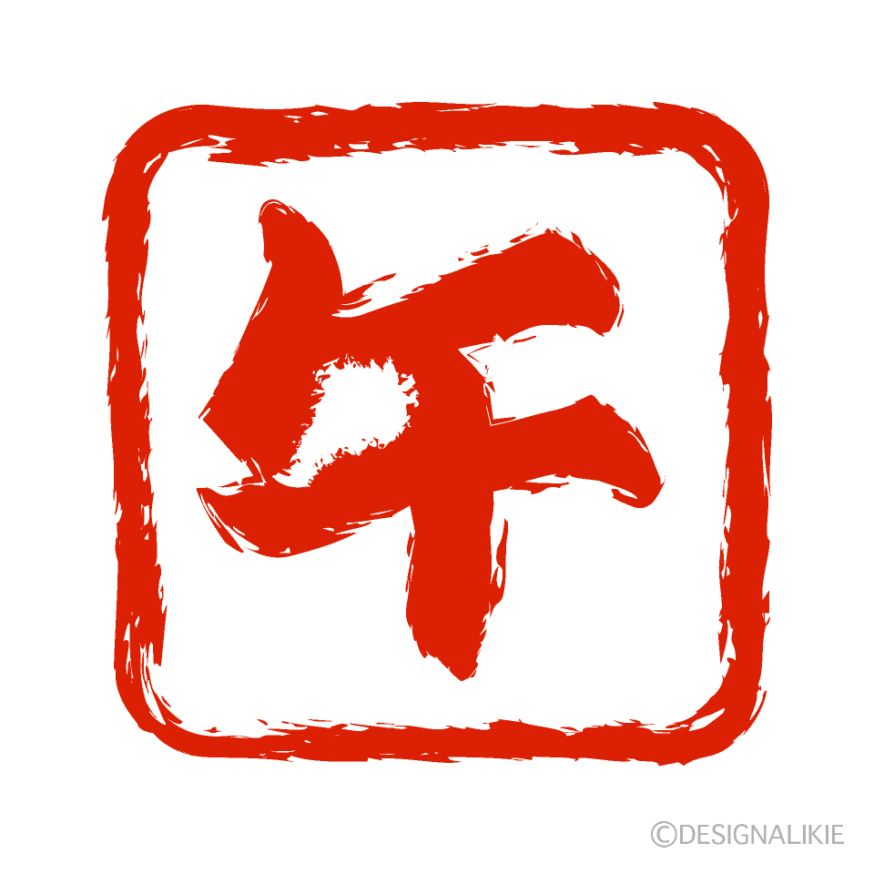 午年の角判子