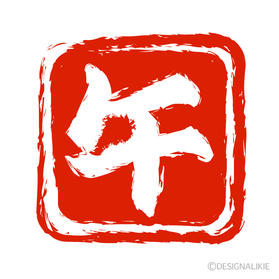 午の判子