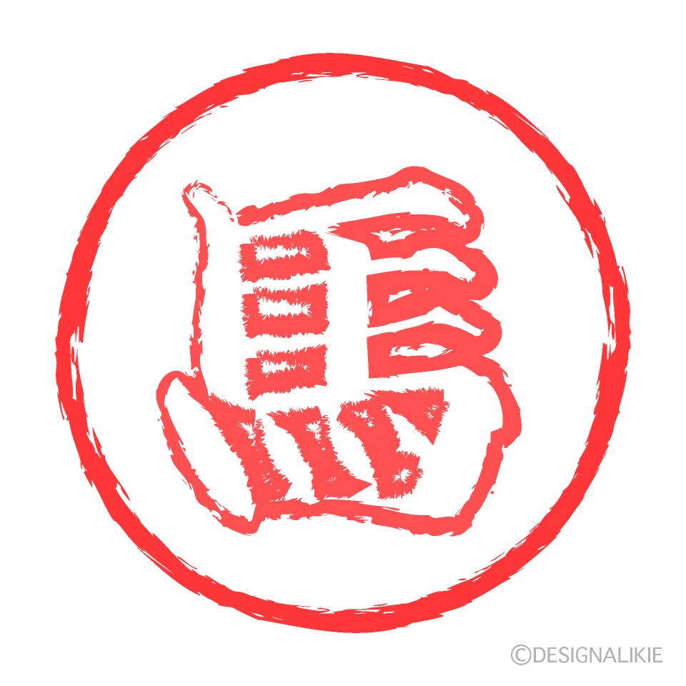 馬の判子